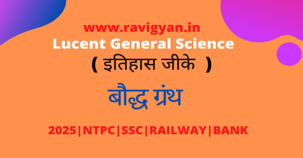 बौद्ध ग्रंथ current affairs in hindi