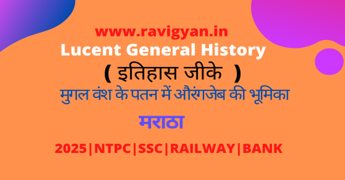 मुगल वंश के पतन में औरंगजेब की भूमिका ravigyan