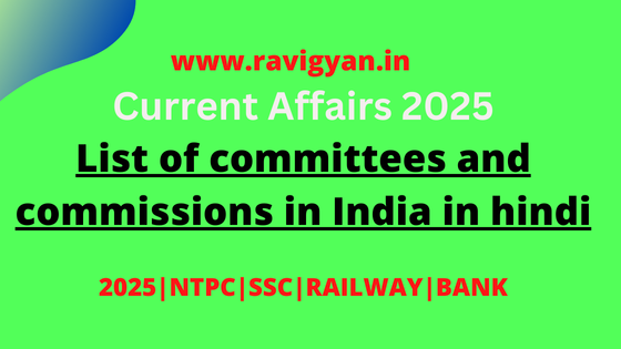 List of committees and commissions in India in hindi